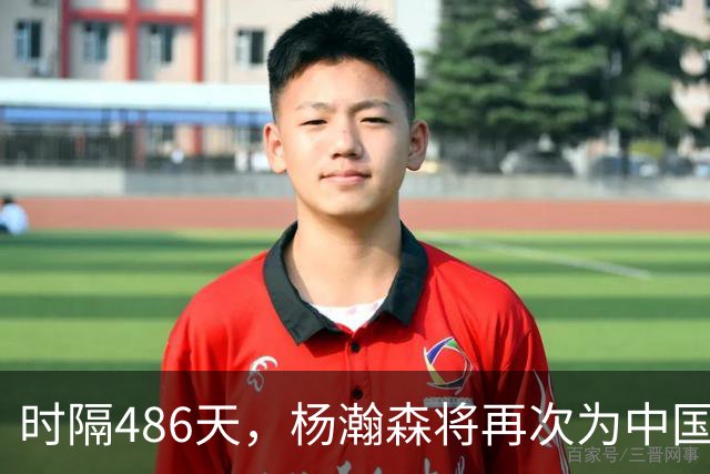 时隔486天，杨瀚森将再次为中国男篮出战！
