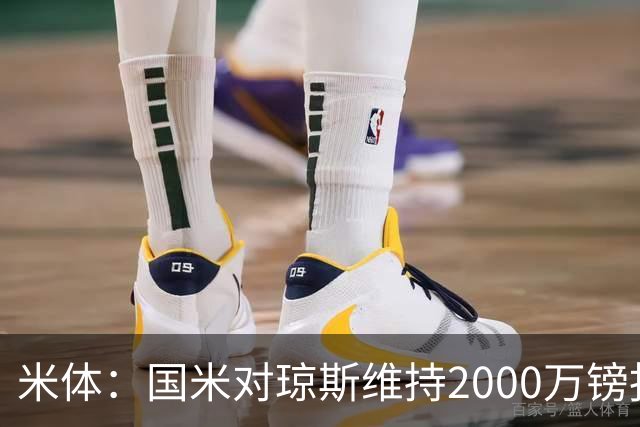 米体：国米对琼斯维持2000万镑报价，出售弗拉泰西后才会提价